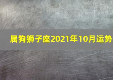 属狗狮子座2021年10月运势