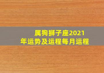 属狗狮子座2021年运势及运程每月运程