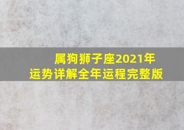 属狗狮子座2021年运势详解全年运程完整版