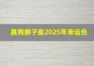 属狗狮子座2025年幸运色