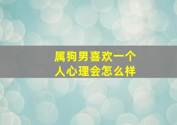 属狗男喜欢一个人心理会怎么样