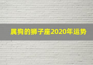 属狗的狮子座2020年运势