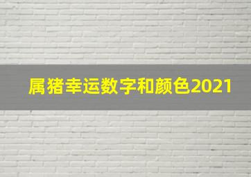 属猪幸运数字和颜色2021