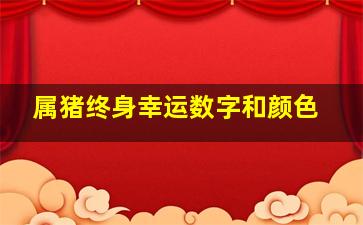 属猪终身幸运数字和颜色