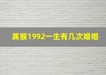 属猴1992一生有几次婚姻