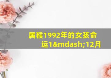 属猴1992年的女孩命运1—12月