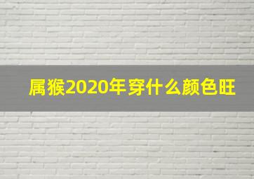 属猴2020年穿什么颜色旺