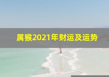 属猴2021年财运及运势