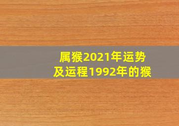 属猴2021年运势及运程1992年的猴