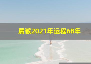 属猴2021年运程68年