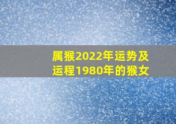 属猴2022年运势及运程1980年的猴女