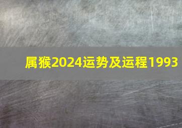 属猴2024运势及运程1993