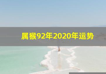 属猴92年2020年运势