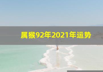 属猴92年2021年运势