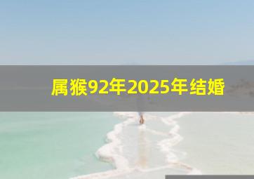 属猴92年2025年结婚