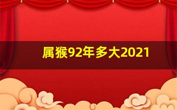 属猴92年多大2021