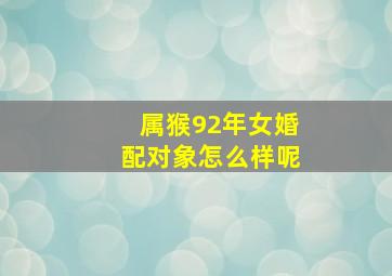 属猴92年女婚配对象怎么样呢