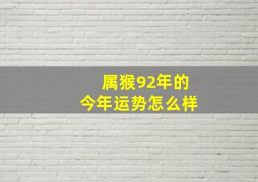 属猴92年的今年运势怎么样