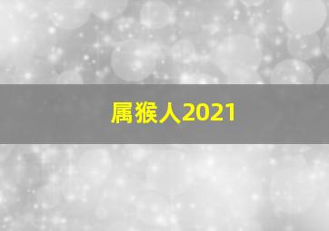 属猴人2021