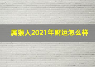 属猴人2021年财运怎么样