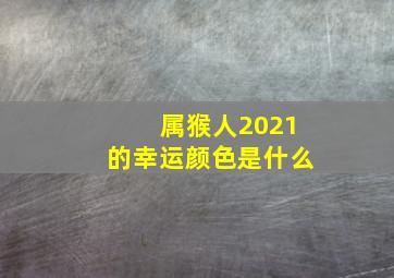 属猴人2021的幸运颜色是什么