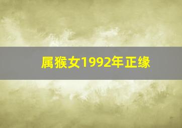 属猴女1992年正缘