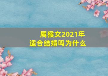 属猴女2021年适合结婚吗为什么