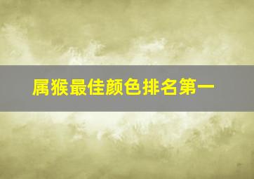 属猴最佳颜色排名第一