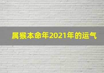 属猴本命年2021年的运气