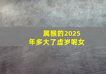 属猴的2025年多大了虚岁呢女