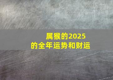 属猴的2025的全年运势和财运