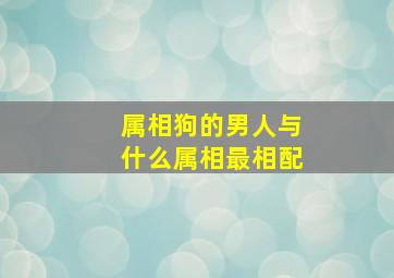 属相狗的男人与什么属相最相配