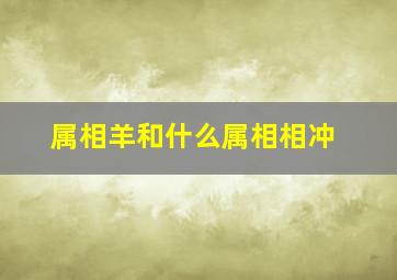 属相羊和什么属相相冲