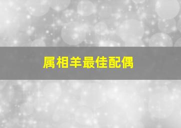 属相羊最佳配偶