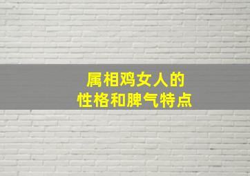 属相鸡女人的性格和脾气特点