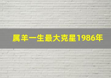 属羊一生最大克星1986年