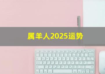 属羊人2025运势