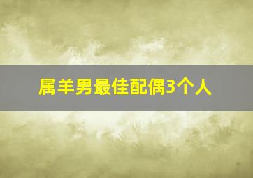 属羊男最佳配偶3个人