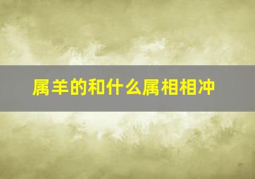 属羊的和什么属相相冲