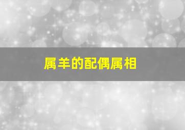 属羊的配偶属相