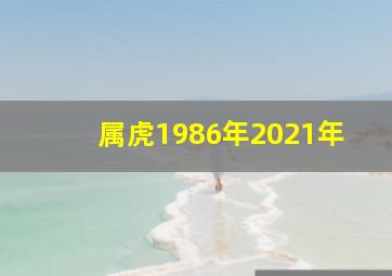 属虎1986年2021年