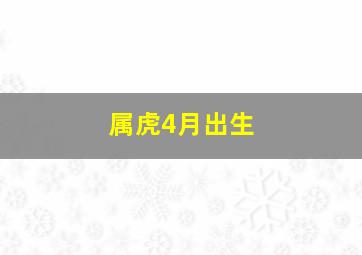 属虎4月出生