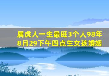 属虎人一生最旺3个人98年8月29下午四点生女孩婚姻