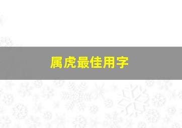 属虎最佳用字