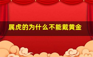 属虎的为什么不能戴黄金