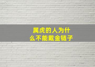 属虎的人为什么不能戴金链子