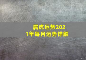 属虎运势2021年每月运势详解