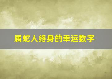 属蛇人终身的幸运数字