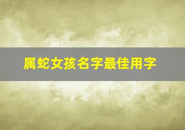 属蛇女孩名字最佳用字