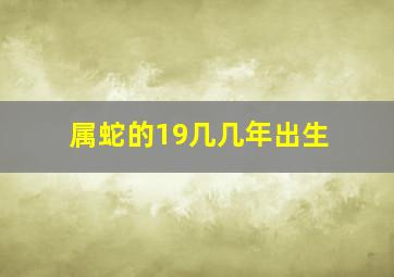 属蛇的19几几年出生